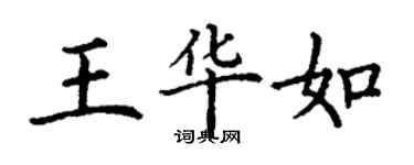 丁謙王華如楷書個性簽名怎么寫