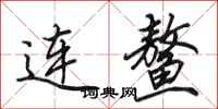 田英章連鰲行書怎么寫