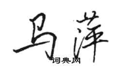 駱恆光馬萍行書個性簽名怎么寫