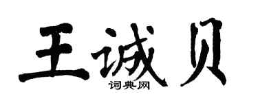 翁闓運王誠貝楷書個性簽名怎么寫