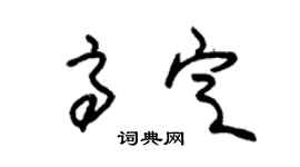 朱錫榮高定草書個性簽名怎么寫