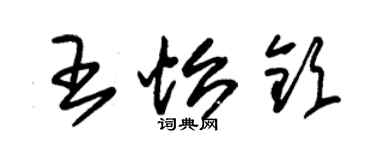 朱錫榮王怡欽草書個性簽名怎么寫