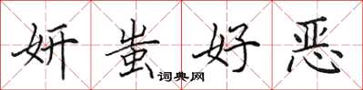田英章妍蚩好惡楷書怎么寫