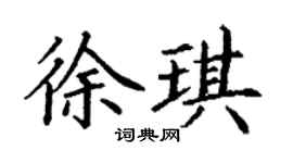 丁謙徐琪楷書個性簽名怎么寫