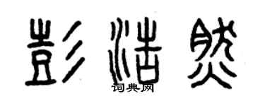 曾慶福彭浩然篆書個性簽名怎么寫