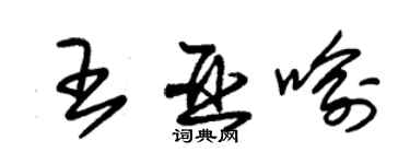 朱錫榮王亞喻草書個性簽名怎么寫