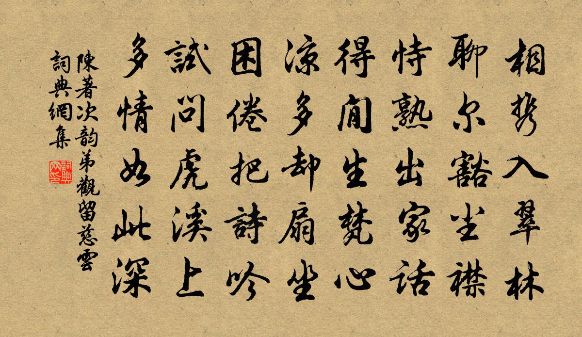 陳著次韻弟觀留慈雲書法作品欣賞