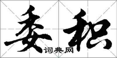 胡問遂委積行書怎么寫