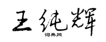 曾慶福王純輝行書個性簽名怎么寫