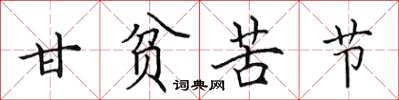 田英章甘貧苦節楷書怎么寫