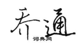 駱恆光喬通行書個性簽名怎么寫