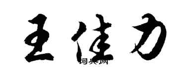 胡問遂王佳力行書個性簽名怎么寫