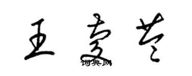 梁錦英王慶苓草書個性簽名怎么寫