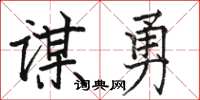 駱恆光謀勇楷書怎么寫