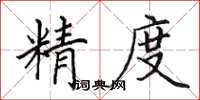 田英章精度楷書怎么寫