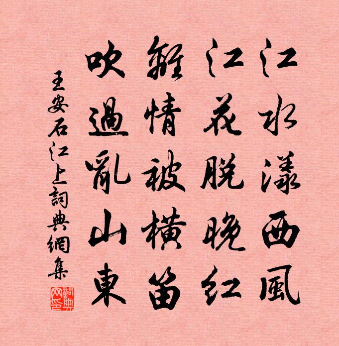 王安石江上書法作品欣賞