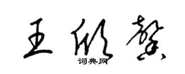 梁錦英王欣馨草書個性簽名怎么寫