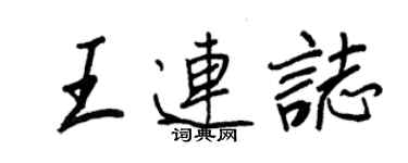 王正良王連志行書個性簽名怎么寫