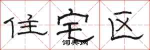 駱恆光住宅區隸書怎么寫