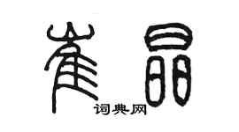 陳墨崔晶篆書個性簽名怎么寫