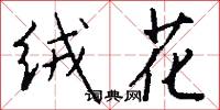 絨面的意思_絨面的解釋_國語詞典