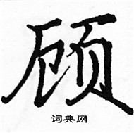 駱恆光寫的硬筆楷書顧