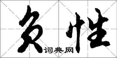 胡問遂負性行書怎么寫