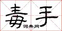 曾慶福毒手隸書怎么寫