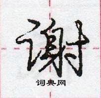 龐中華寫的硬筆行書謝