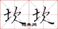 黃華生坎坎楷書怎么寫