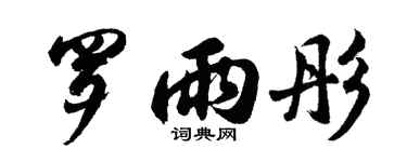 胡問遂羅雨彤行書個性簽名怎么寫