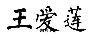 翁闓運王愛蓮楷書個性簽名怎么寫