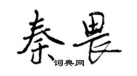曾慶福秦畏行書個性簽名怎么寫