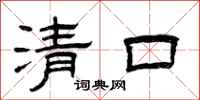 曾慶福清口隸書怎么寫