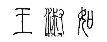 陳墨王淑如篆書個性簽名怎么寫