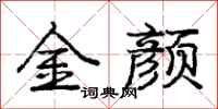 龐中華金顏行書怎么寫