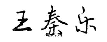 曾慶福王秦樂行書個性簽名怎么寫