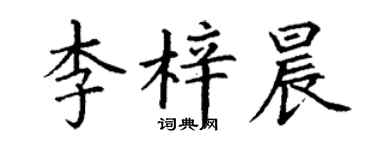 丁謙李梓晨楷書個性簽名怎么寫