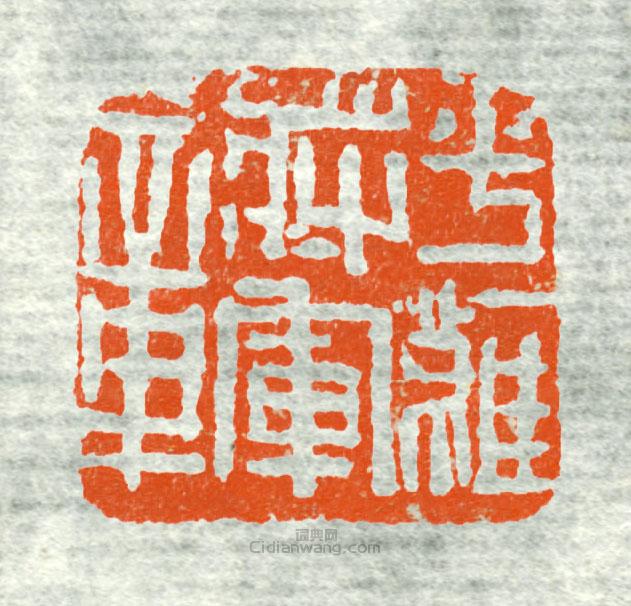 “平難將軍章”篆刻印章