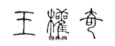 陳聲遠王權奇篆書個性簽名怎么寫