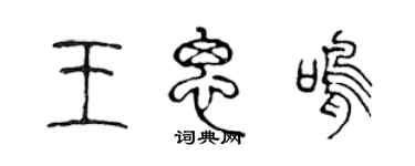 陳聲遠王思鳴篆書個性簽名怎么寫