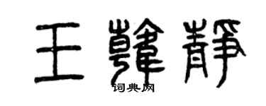 曾慶福王韓靜篆書個性簽名怎么寫