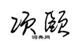 朱錫榮項頤草書個性簽名怎么寫