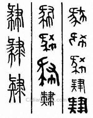 “肄”篆刻印章