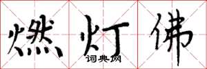 周炳元燃燈佛楷書怎么寫