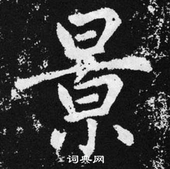 張留孫碑中趙孟頫的寫法