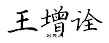 丁謙王增詮楷書個性簽名怎么寫