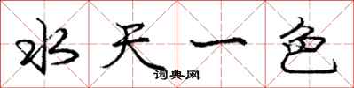 龐中華水天一色行書怎么寫