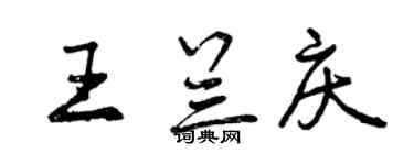 曾慶福王蘭慶行書個性簽名怎么寫