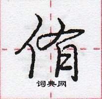 龐中華寫的硬筆行書侑